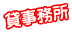 店舗・事務所