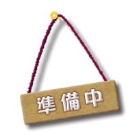 行正　売家
