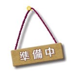 道仏　売家